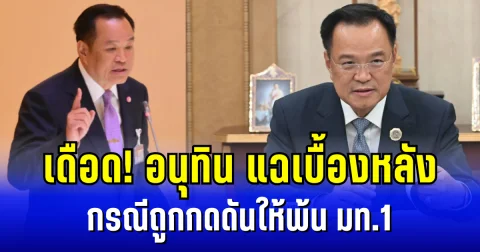 เดือด! อนุทิน แฉเบื้องหลัง กรณีถูกกดดันให้พ้น มท.1 สมัยรัฐบาลแพทองธาร