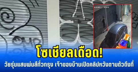 โซเชียลเดือด! วัยรุ่นแสบพ่นสีประตู-กำแพงทั่วกรุง เจ้าของบ้านเปิดคลิปหวังตามตัวถึงที่