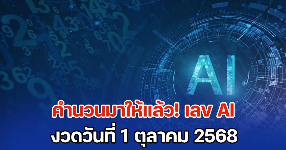 คำนวนมาให้แล้ว! เลข AI งวดวันที่ 1 ตุลาคม 2568