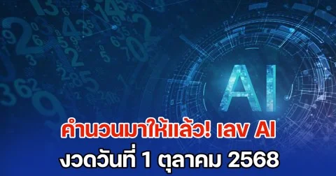 คำนวนมาให้แล้ว! เลข AI งวดวันที่ 1 ตุลาคม 2568