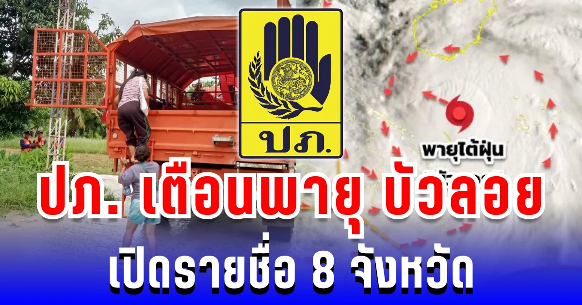 ปภ. เตือนพายุ บัวลอย ถล่ม 8 จังหวัด น้ำท่วมหนัก เฝ้าระวังต่อเนื่อง