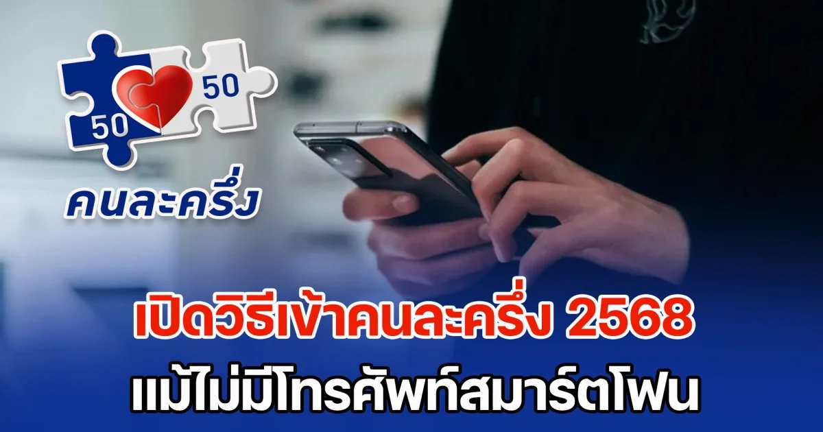 เปิดวิธีเข้าคนละครึ่ง 2568 แม้ไม่มีสมาร์ตโฟน เตรียมใช้จ่ายในเดือนพฤศจิกายน