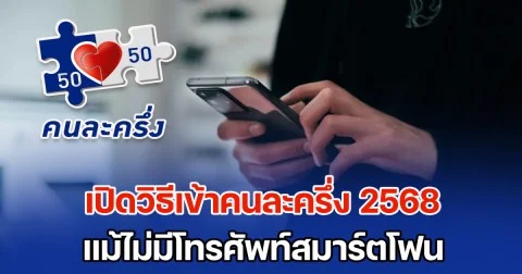 เปิดวิธีเข้าคนละครึ่ง 2568 แม้ไม่มีสมาร์ตโฟน เตรียมใช้จ่ายในเดือนพฤศจิกายน