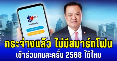 กระจ่างแล้ว ไม่มีโทรศัพท์สมาร์ตโฟน เข้าร่วมคนละครึ่ง 2568 ได้ไหม