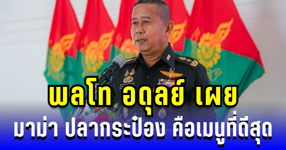ชัดเจน! พลโท อดุลย์ เผย มาม่า ปลากระป๋อง คือเมนูที่ดีสุดภาวะเผชิญหน้า