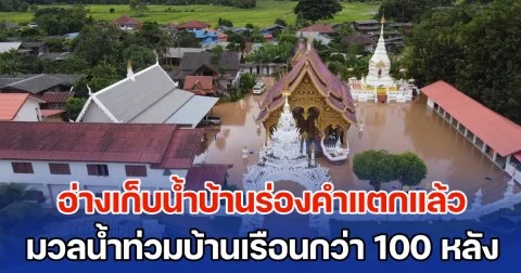 ด่วน! อ่างเก็บน้ำบ้านร่องคำแตกแล้ว มวลน้ำทะลักท่วมบ้านเรือนกว่า 100 หลัง