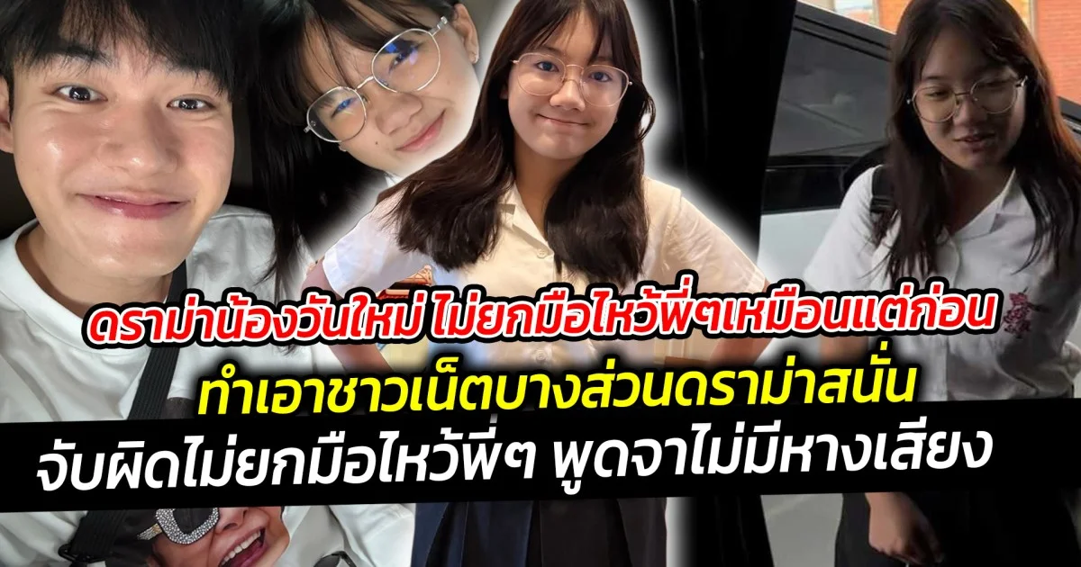 ดราม่าน้องวันใหม่ ไม่ยกมือไหว้พี่ๆเหมือนแต่ก่อน และพูดไม่มีหางเสียง