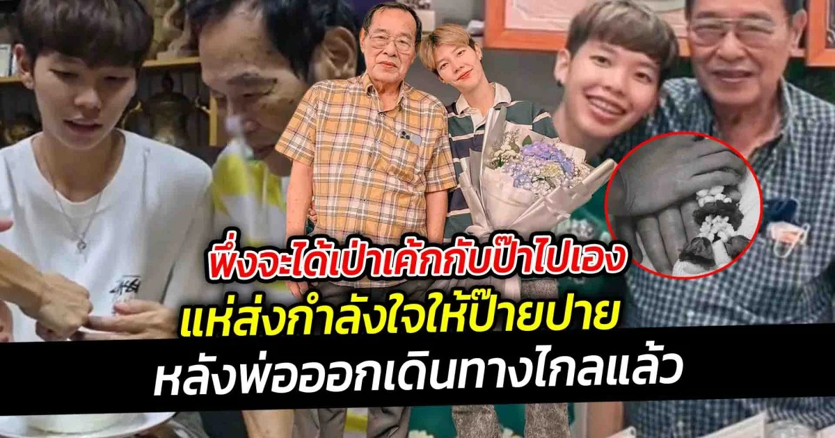 พึ่งจะได้เป่าเค้กกับป๊าไปเอง แห่ส่งกำลังใจให้ป๊ายปาย หลังพ่อออกเดินทางไกลแล้ว