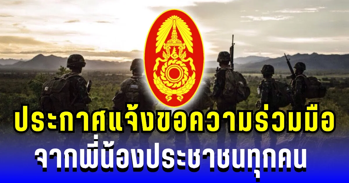 กองทัพบก ประกาศแจ้งขอความร่วมมือ จากพี่น้องประชาชนทุกคน