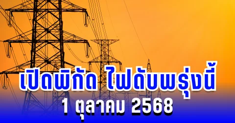ประกาศแล้ว! เปิดพิกัด ไฟดับพรุ่งนี้ 1 ตุลาคม 2568