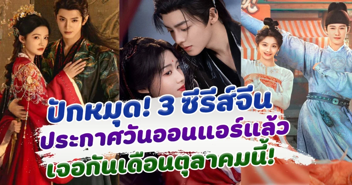 มาแล้วจ้า  3 ซีรีส์จีน ประกาศวันออนแอร์แล้ว เจอกันเดือนตุลาคมนี้!