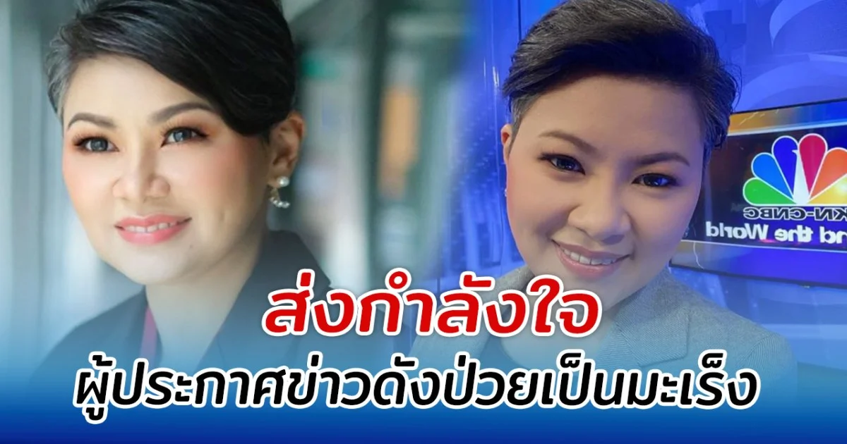 ส่งกำลังใจ ผู้ประกาศข่าวดัง ป่วยเป็นมะเร็งลุกลาม