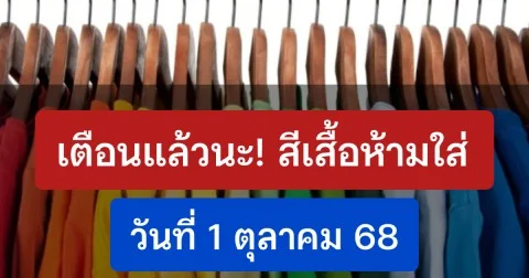 เดี๋ยวจะหาว่าไม่เตือน! สีเสื้อควรเลี่ยง 1 ตุลาคม 2568 (ความเชื่อส่วนบุคคล)
