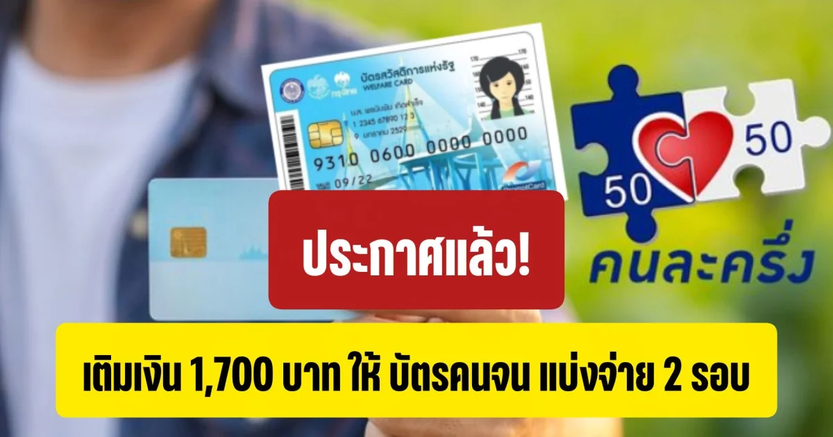 ประกาศแล้ว! เติมเงิน 1,700 บาท ให้ บัตรสวัสดิการแห่งรัฐ แบ่งจ่าย 2 รอบ
