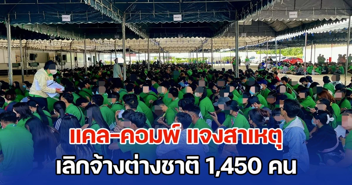 แคล-คอมพ์ แจงสาเหตุ เลิกจ้างต่างชาติ 1,450 คน