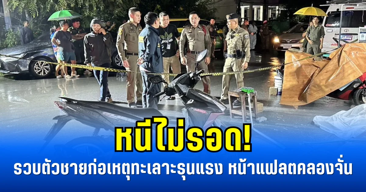 หนีไม่รอด! รวบตัวชายก่อเหตุทะเลาะรุนแรง หน้าแฟลตคลองจั่น