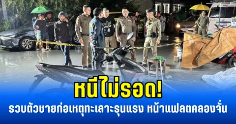 หนีไม่รอด! รวบตัวชายก่อเหตุทะเลาะรุนแรง หน้าแฟลตคลองจั่น