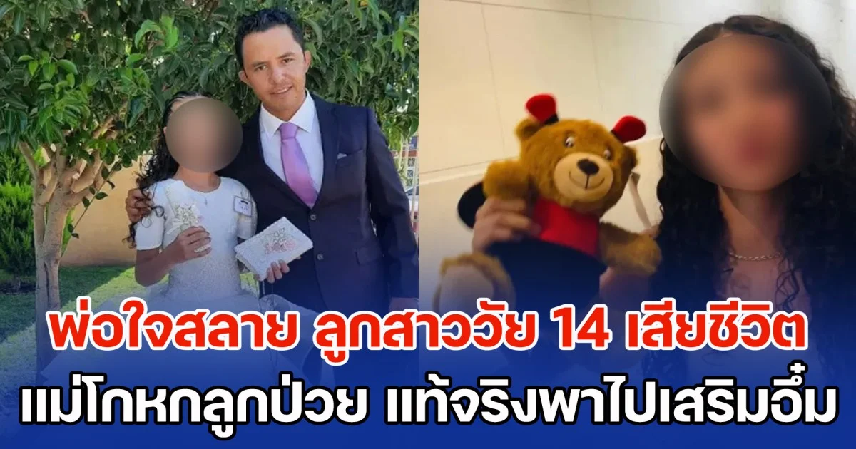 พ่อใจสลาย ลูกสาววัย 14 ต้องมาจบชีวิตลง หลังแม่โกหกลูกป่วย แต่แท้จริงพาไปเสริมหน้าอก กับหมอที่เป็นแฟนใหม่แม่ (ข่าว ตปท.)