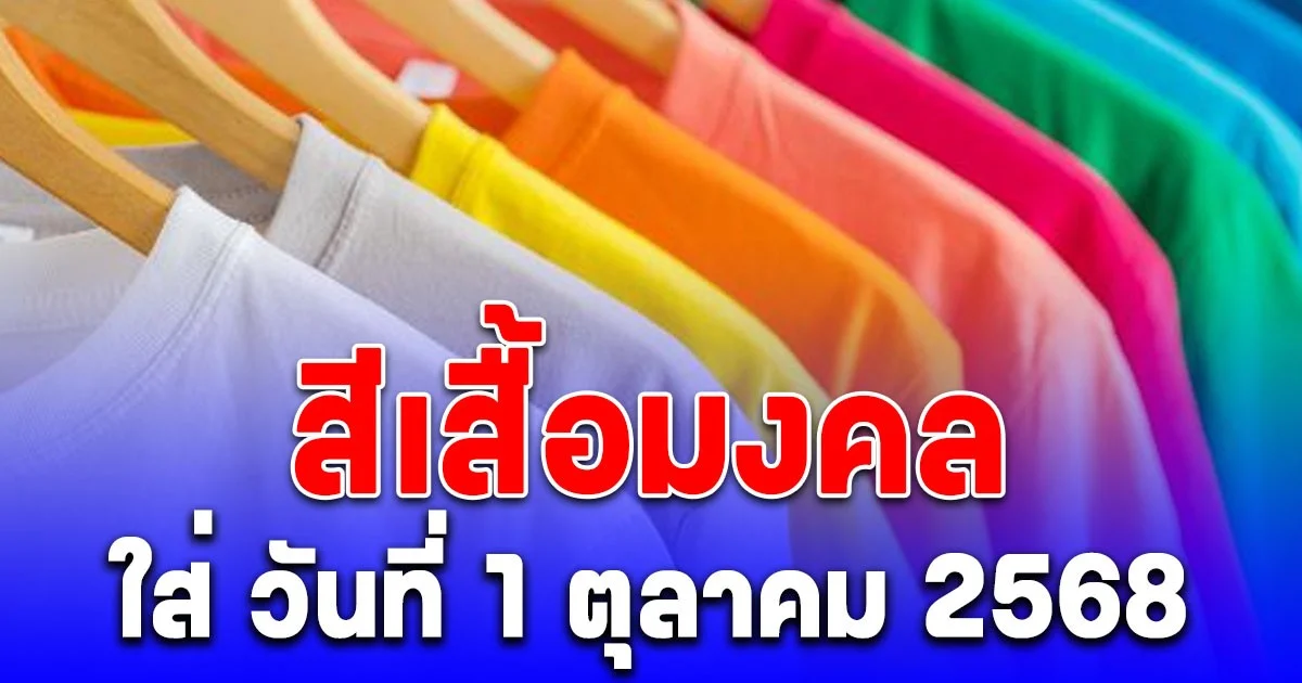 สีเสื้อมงคล ใส่  วันที่ 1 ตุลาคม 2568 พร้อมทริคเสริมโชค