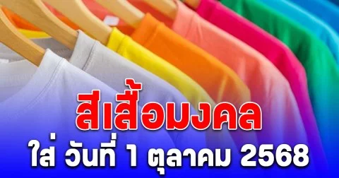 สีเสื้อมงคล ใส่  วันที่ 1 ตุลาคม 2568 พร้อมทริคเสริมโชค