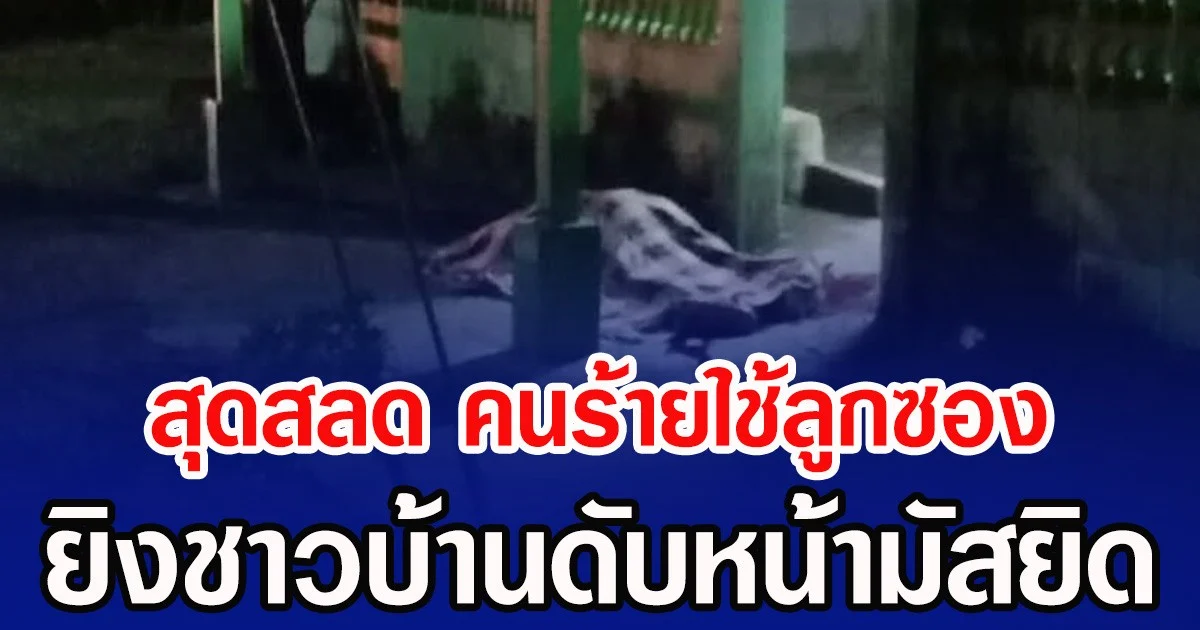 สุดสลด คนร้ายใช้ลูกซอง ยิงชาวบ้านดับหน้ามัสยิด