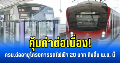 คุ้มค่าต่อเนื่อง! ครม.ต่ออายุโครงการรถไฟฟ้า 20 บาท สายสีแดง-ม่วง ถึงสิ้น พ.ย.นี้