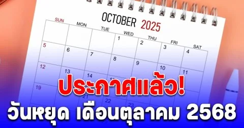 ประกาศแล้ว! วันหยุด เดือนตุลาคม 2568