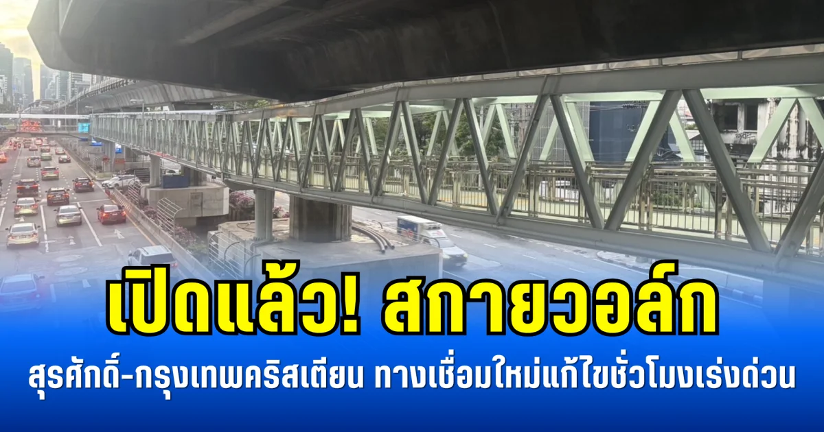 เปิดแล้ว! สกายวอล์ก สุรศักดิ์-กรุงเทพคริสเตียน ทางเชื่อมใหม่แก้รถติดชั่วโมงเร่งด่วน
