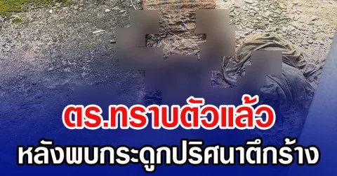 ตร.ทราบตัวแล้ว หลังพบกระดูกปริศนาตึกร้าง