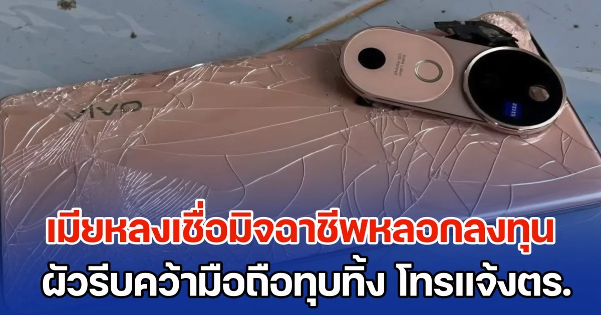 เมียหลงเชื่อมิจฉาชีพ พยายามจะโอนเงิน 80,000 บ. แลกกำไร 20 กว่าล้านบาท ผัวรู้เรื่องเข้า รีบคว้ามือถือทุบทิ้ง โทรแจ้งตำรวจระงับเหตุ