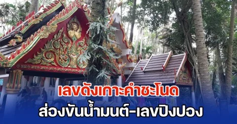 ยังตามกันต่อ! เลขดังเกาะคำชะโนด ส่องขันน้ำมนต์-เลขปิงปอง