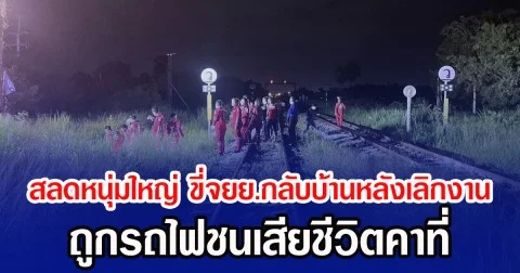 สลดหนุ่มใหญ่ ขี่จยย.กลับบ้านหลังเลิกงาน ถูกรถไฟชนเสียชีวิตคาที่