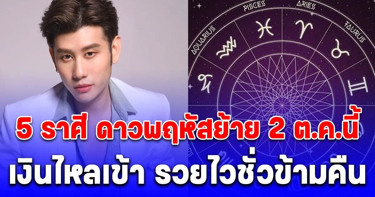 เงินไหลเข้า รวยไวชั่วข้ามคืน  5 ราศี ดาวพฤหัสย้าย 2 ต.ค.นี้ โชคพุ่งเข้ารับทรัพย์ใหญ่สุดปัง