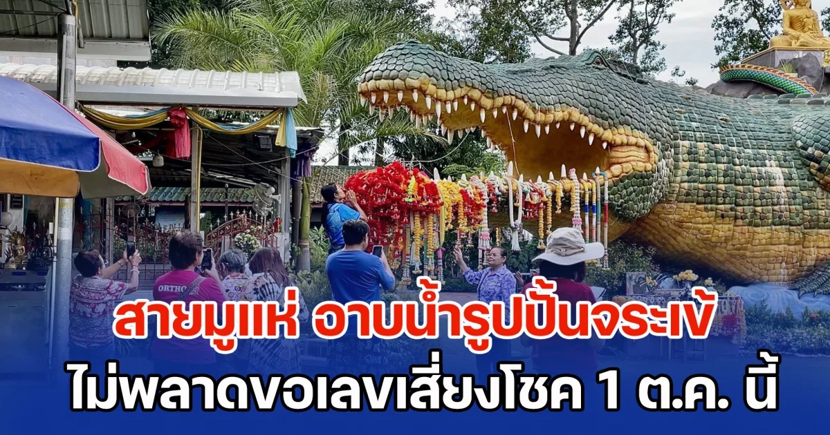 สายมูแห่ อาบน้ำรูปปั้นจระเข้ ไม่พลาดขอเลขเสี่ยงโชค 1 ต.ค. นี้