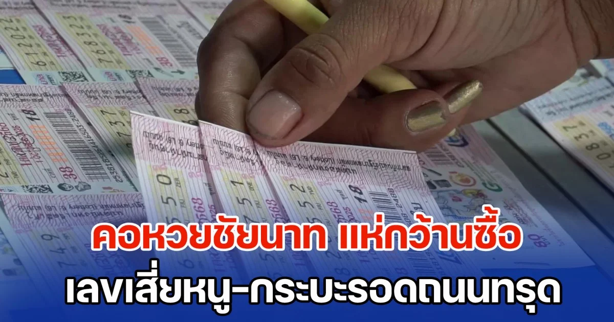 โค้งสุดท้าย! คอหวยชัยนาท แห่กว้านซื้อ เลขเสี่ยหนู-ทะเบียนกระบะรอดถนนทรุด เกลี้ยงแผงแล้ว