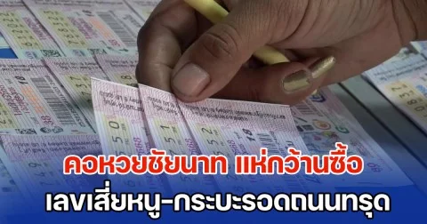 โค้งสุดท้าย! คอหวยชัยนาท แห่กว้านซื้อ เลขเสี่ยหนู-ทะเบียนกระบะรอดถนนทรุด เกลี้ยงแผงแล้ว