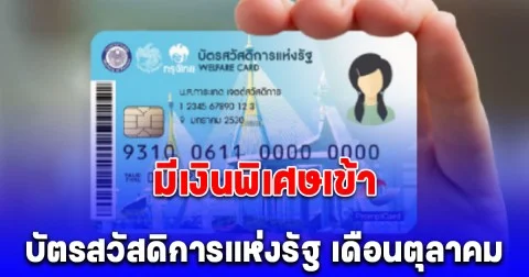 บัตรสวัสดิการแห่งรัฐ เดือนตุลาคม 2568 มีเงินพิเศษเข้า