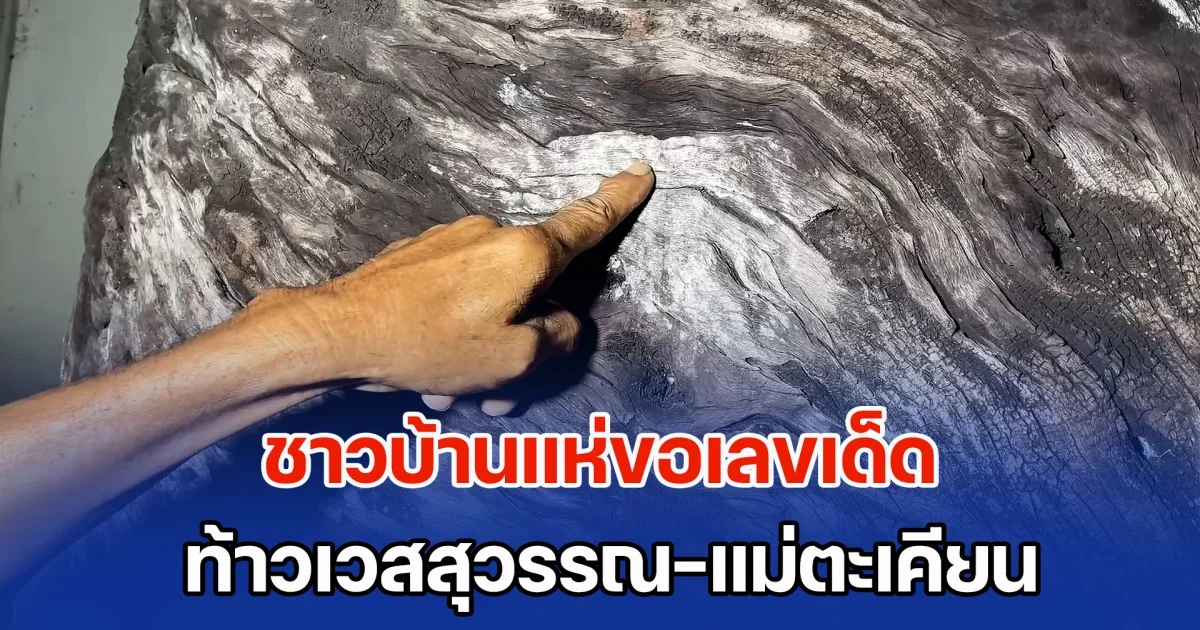 ชาวบ้านแห่ขอเลข ท้าวเวสสุวรรณ-แม่ตะเคียน หลังให้โชคเต็มๆ งวดที่ผ่านมา