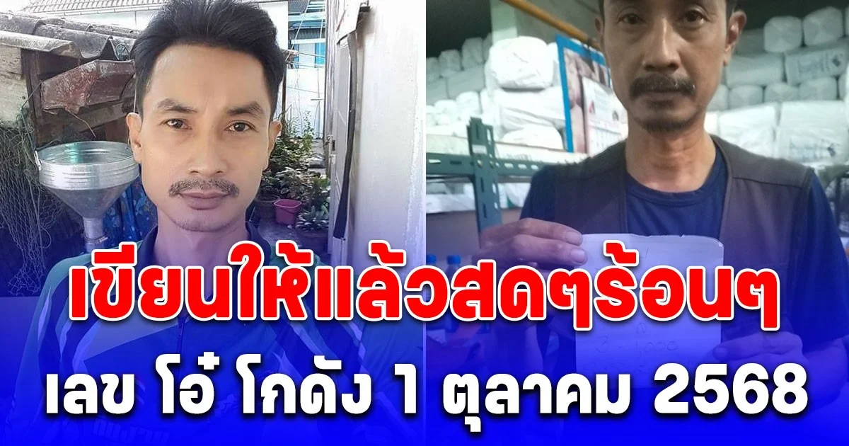 เขียนให้แล้วสดๆร้อนๆ เลข โอ๋ โกดัง 1 ตุลาคม 2568