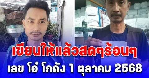 เขียนให้แล้วสดๆร้อนๆ เลข โอ๋ โกดัง 1 ตุลาคม 2568