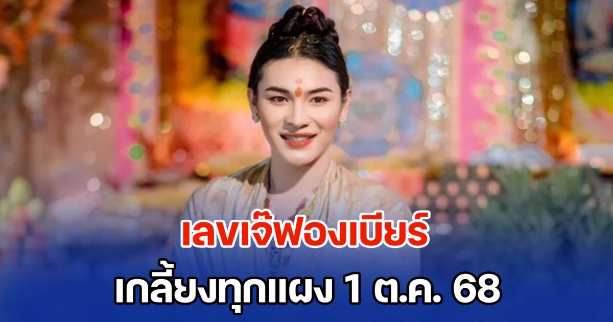 มาแรง เลขเจ๊ฟองเบียร์ เกลี้ยงทุกแผง 1 ต.ค. 68