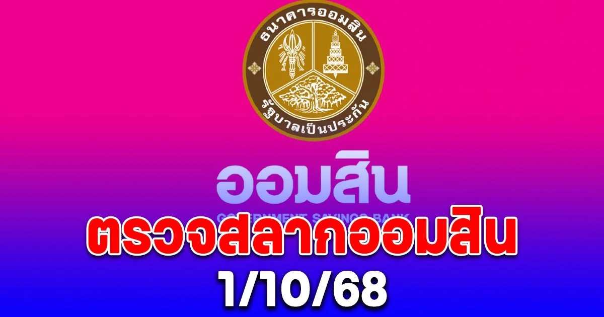 ตรวจสลากออมสิน 1/10/68