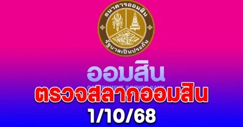 ตรวจสลากออมสิน 1/10/68