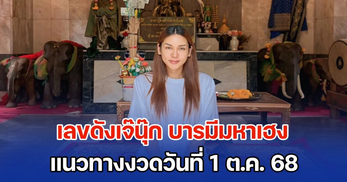 มาแล้ว เลขดังเจ๊นุ๊ก บารมีมหาเฮง แนวทางงวดวันที่ 1 ต.ค. 68