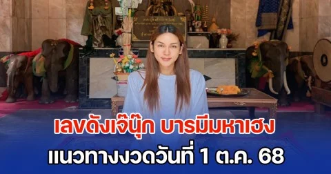 มาแล้ว เลขดังเจ๊นุ๊ก บารมีมหาเฮง แนวทางงวดวันที่ 1 ต.ค. 68