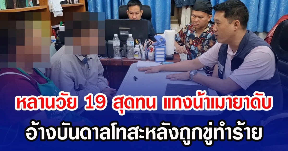 หลานวัย 19 สุดทน แทงน้าเมายาดับ อ้างบันดาลโทสะหลังถูกขู่ทำร้าย