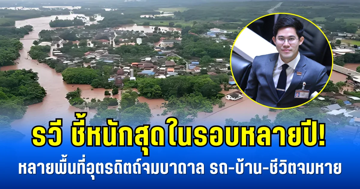 รวี ชี้หนักสุดในรอบหลายปี! หลายพื้นที่อุตรดิตถ์จมบาดาล รถ-บ้าน-ชีวิตจมหาย