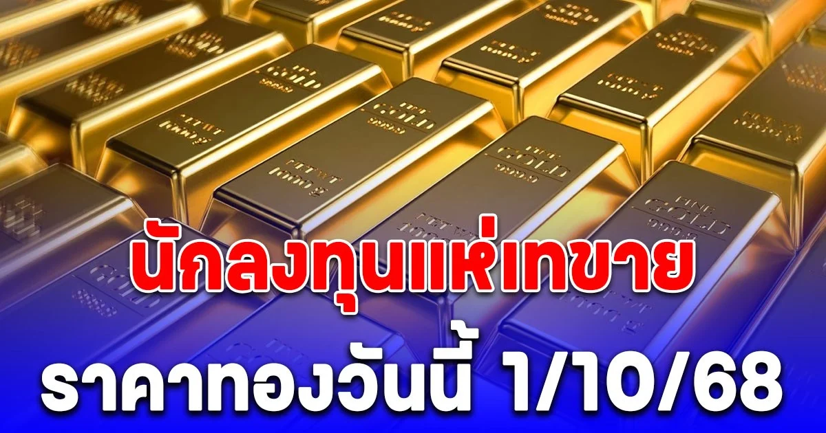 ราคาทองวันนี้ พุธ ที่ 1 ตุลาคม 2568 เปิดตลาดพุ่งนิวไฮ