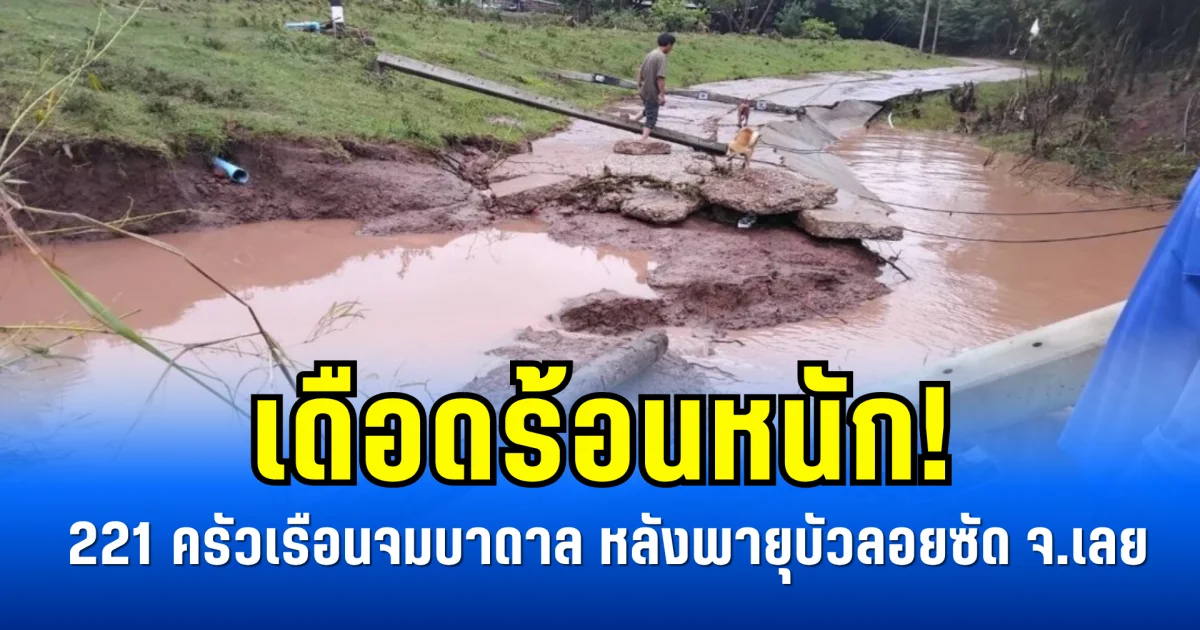 เดือดร้อนหนัก! 221 ครัวเรือนจมบาดาล หลังพายุบัวลอยซัด จ.เลย