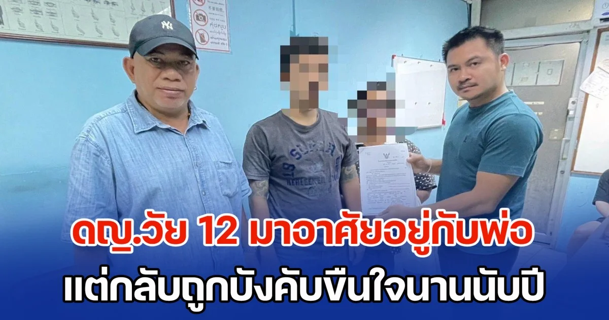 พ่อแม่แยกทางกัน ดญ.วัย 12 มาอาศัยอยู่กับพ่อ แต่กลับถูกบังคับขืนใจนานนับปี ด้านแม่ที่เลี้ยงดูมาตลอดรู้เรื่อง รีบพาไปแจ้งความจับทันที